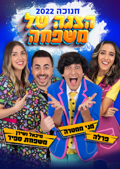 הצגה של משפחה- חנוכה 2022, לגדול